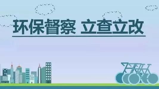 生態(tài)環(huán)境部加急！25個(gè)省及直轄市即將開展2019年度強(qiáng)化督查！附常見違法行為及整改措施