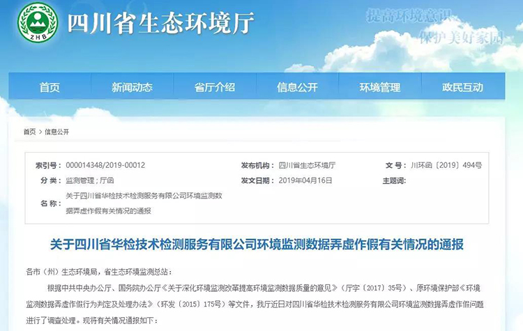 抽查檢測報告16份，6份涉嫌監(jiān)測數(shù)據(jù)弄虛作假，四川省生態(tài)環(huán)境廳通報