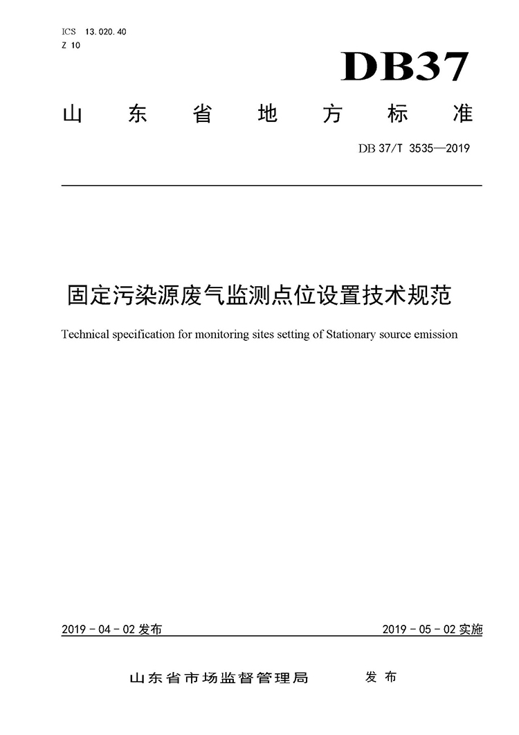 廢氣監(jiān)測點位如何設(shè)置？ 山東 ：固定污染源廢氣監(jiān)測點位設(shè)置技術(shù)規(guī)范