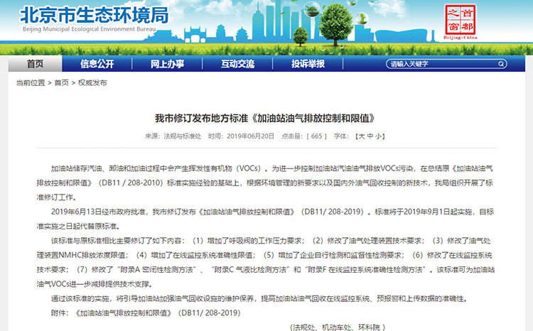 北京：新發(fā)布兩項涉VOCs排放管控地標(biāo)！